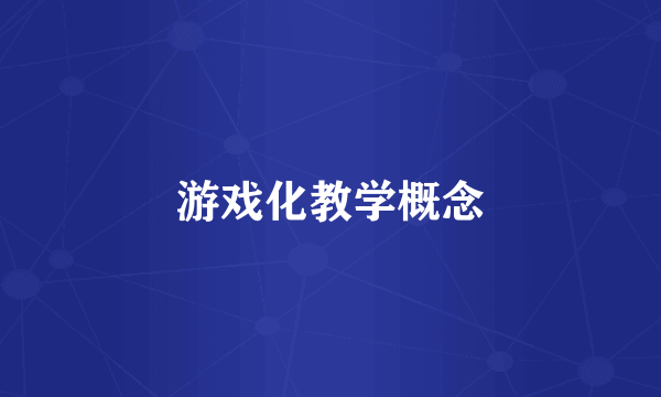 游戏化教学概念