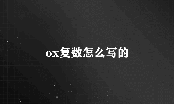 ox复数怎么写的