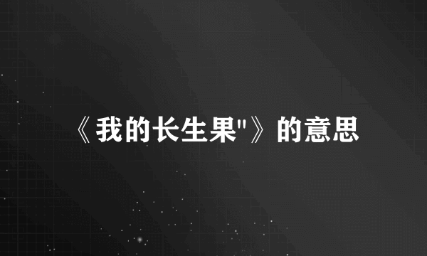 《我的长生果