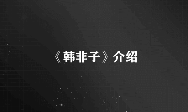《韩非子》介绍