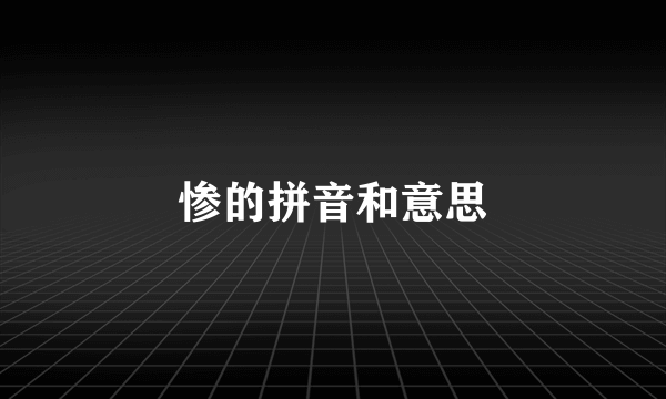 惨的拼音和意思