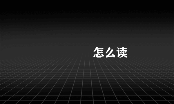 仚屳屲冚怎么读