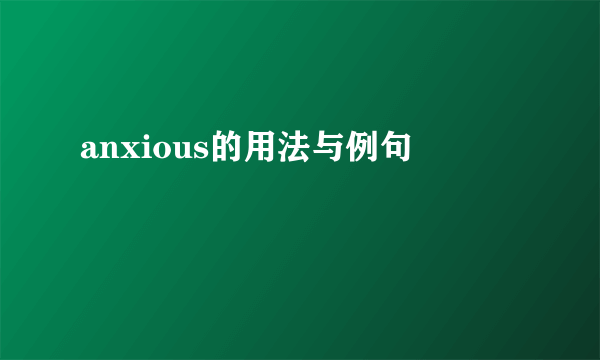 anxious的用法与例句