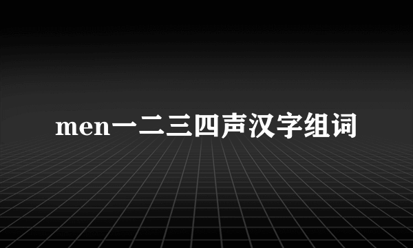 men一二三四声汉字组词
