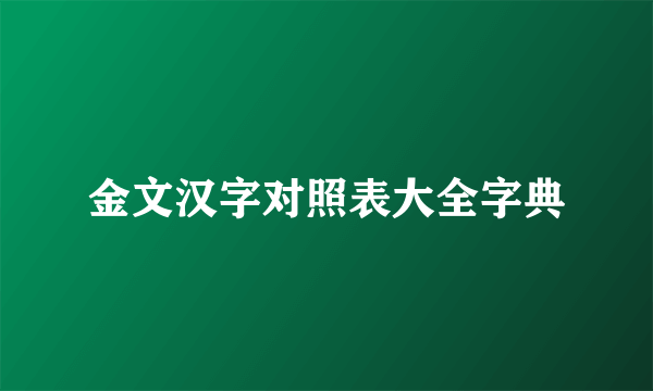 金文汉字对照表大全字典