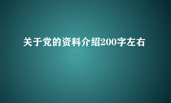 关于党的资料介绍200字左右