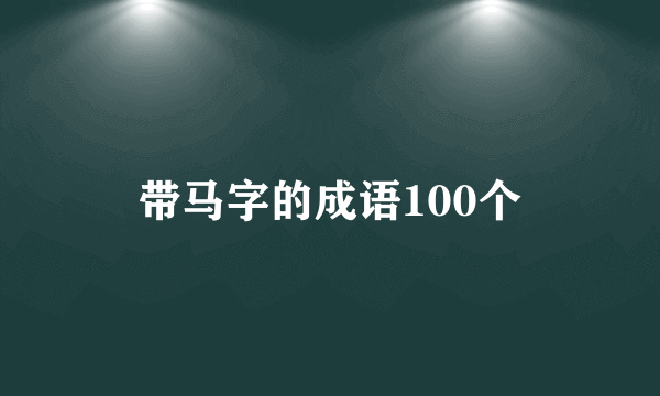 带马字的成语100个