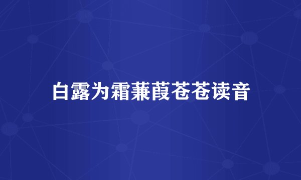 白露为霜蒹葭苍苍读音