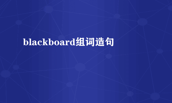 blackboard组词造句