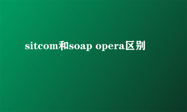 sitcom和soap opera区别