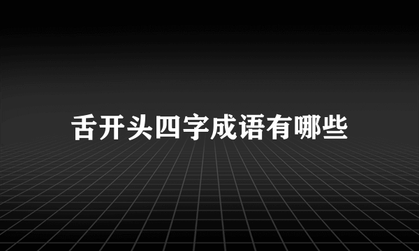 舌开头四字成语有哪些
