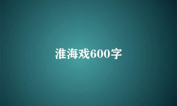 淮海戏600字