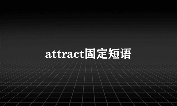 attract固定短语