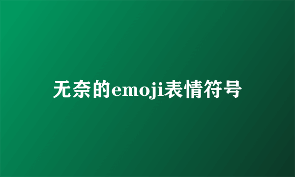 无奈的emoji表情符号