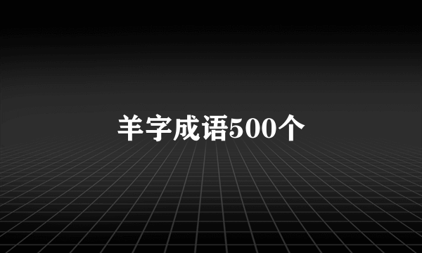 羊字成语500个
