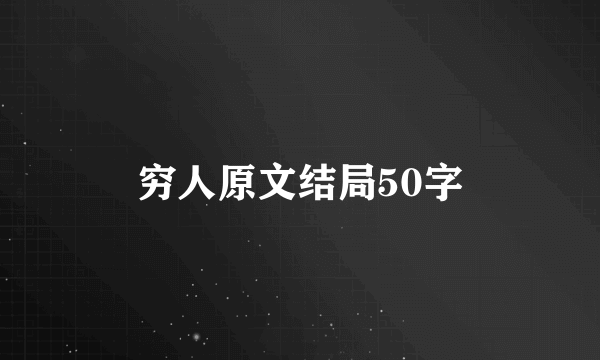 穷人原文结局50字