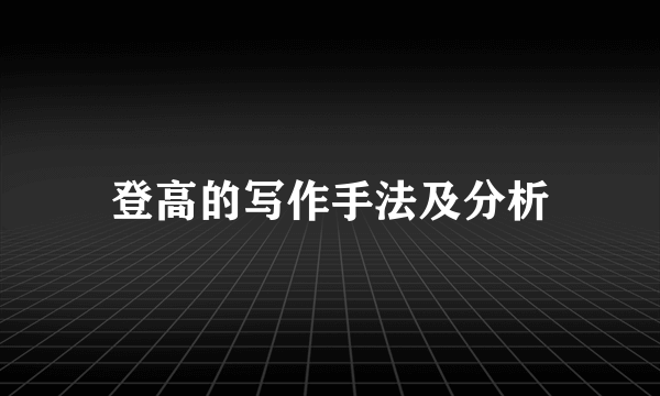 登高的写作手法及分析