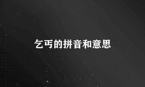 乞丐的拼音和意思