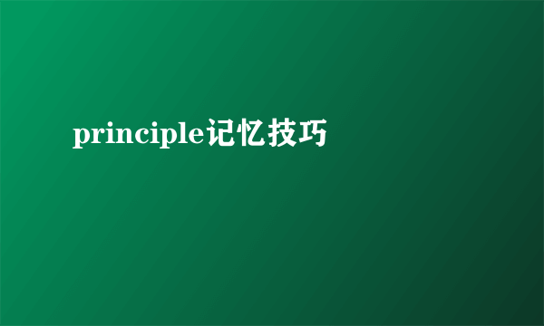 principle记忆技巧