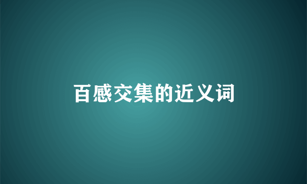 百感交集的近义词