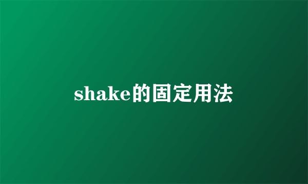 shake的固定用法