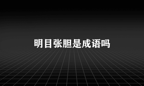 明目张胆是成语吗