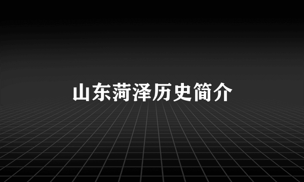 山东菏泽历史简介