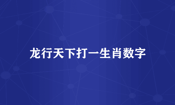 龙行天下打一生肖数字