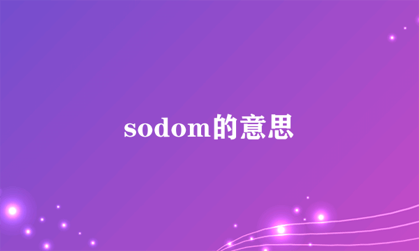 sodom的意思