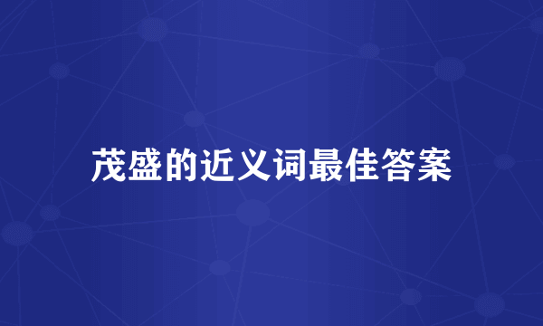 茂盛的近义词最佳答案