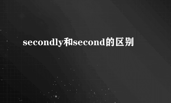 secondly和second的区别