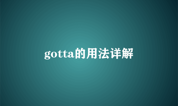 gotta的用法详解
