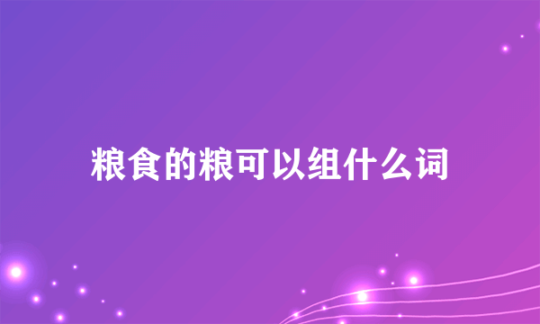 粮食的粮可以组什么词