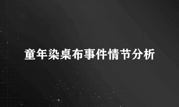 童年染桌布事件情节分析
