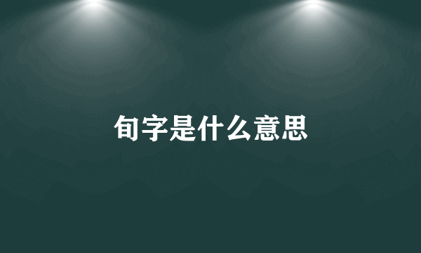 旬字是什么意思