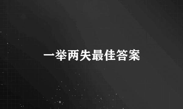 一举两失最佳答案