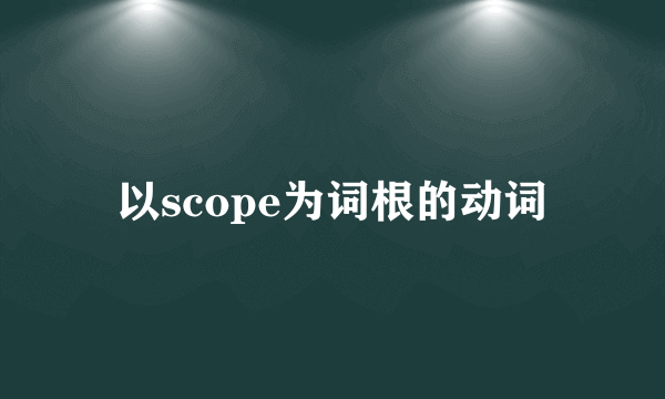 以scope为词根的动词