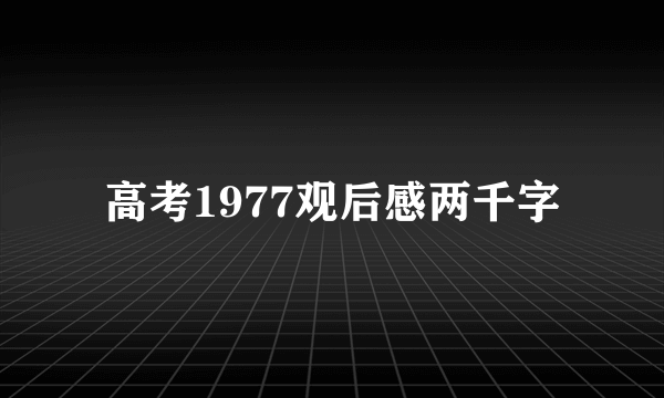 高考1977观后感两千字