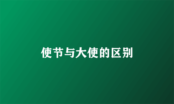 使节与大使的区别