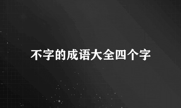 不字的成语大全四个字