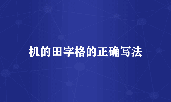 机的田字格的正确写法