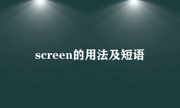 screen的用法及短语