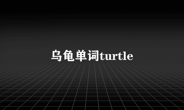 乌龟单词turtle