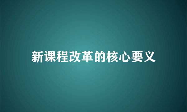 新课程改革的核心要义