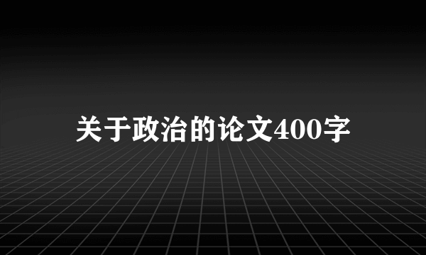 关于政治的论文400字