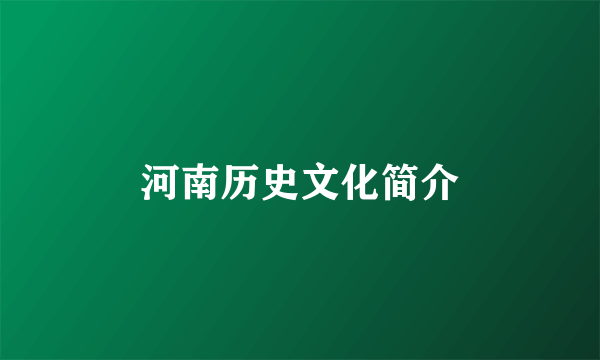 河南历史文化简介