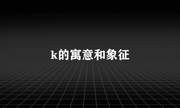 k的寓意和象征