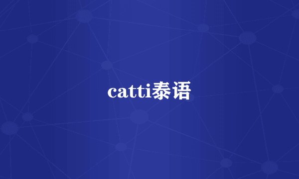 catti泰语