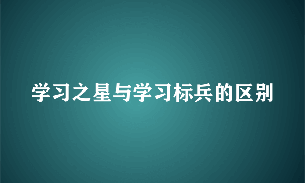学习之星与学习标兵的区别