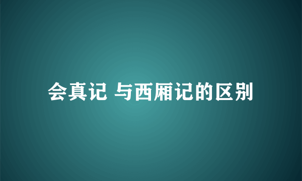 会真记 与西厢记的区别
